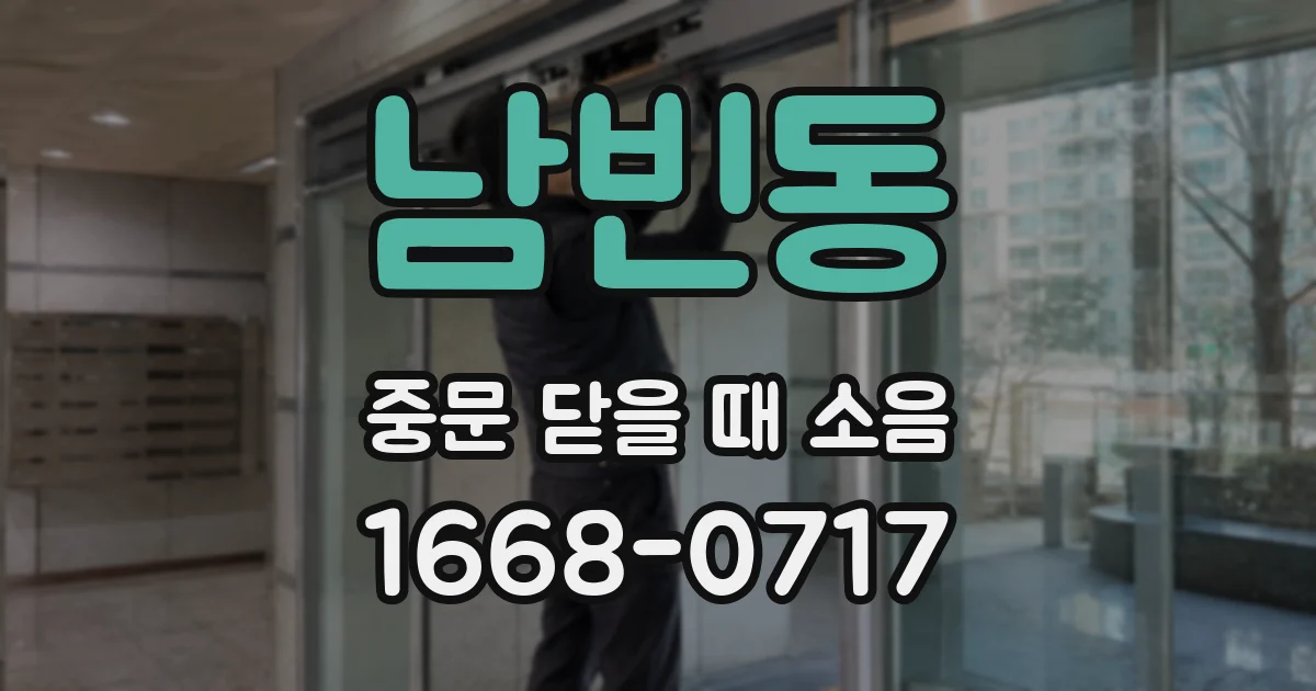 남빈동 중문 닫을 때 소음