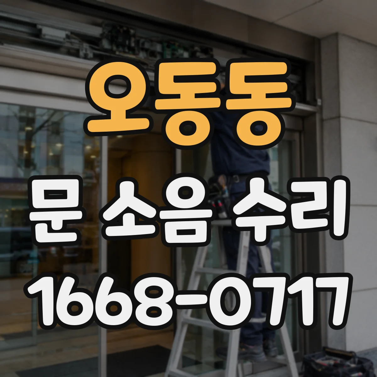 오동동 문 소음 수리