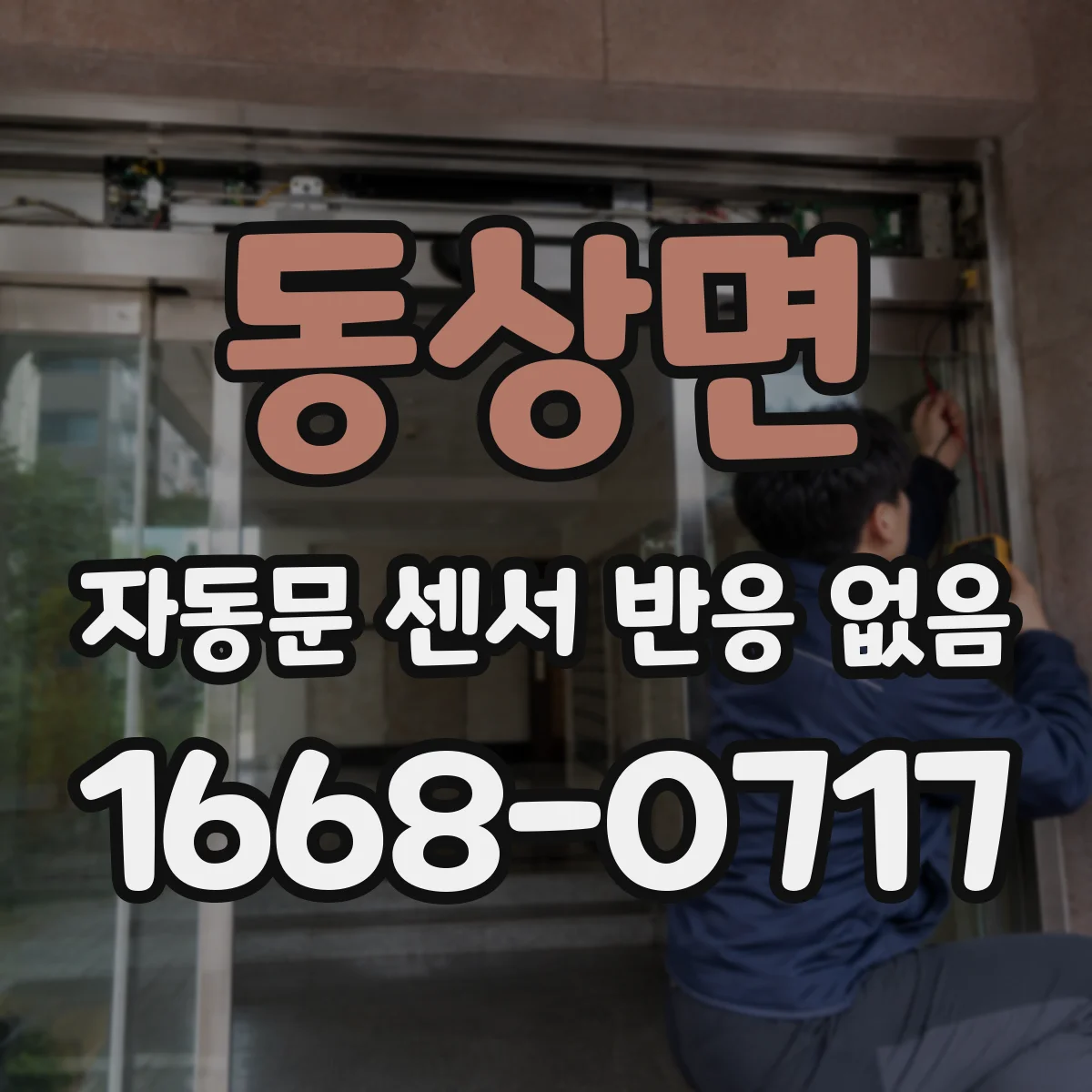 동상면 자동문 센서 반응 없음