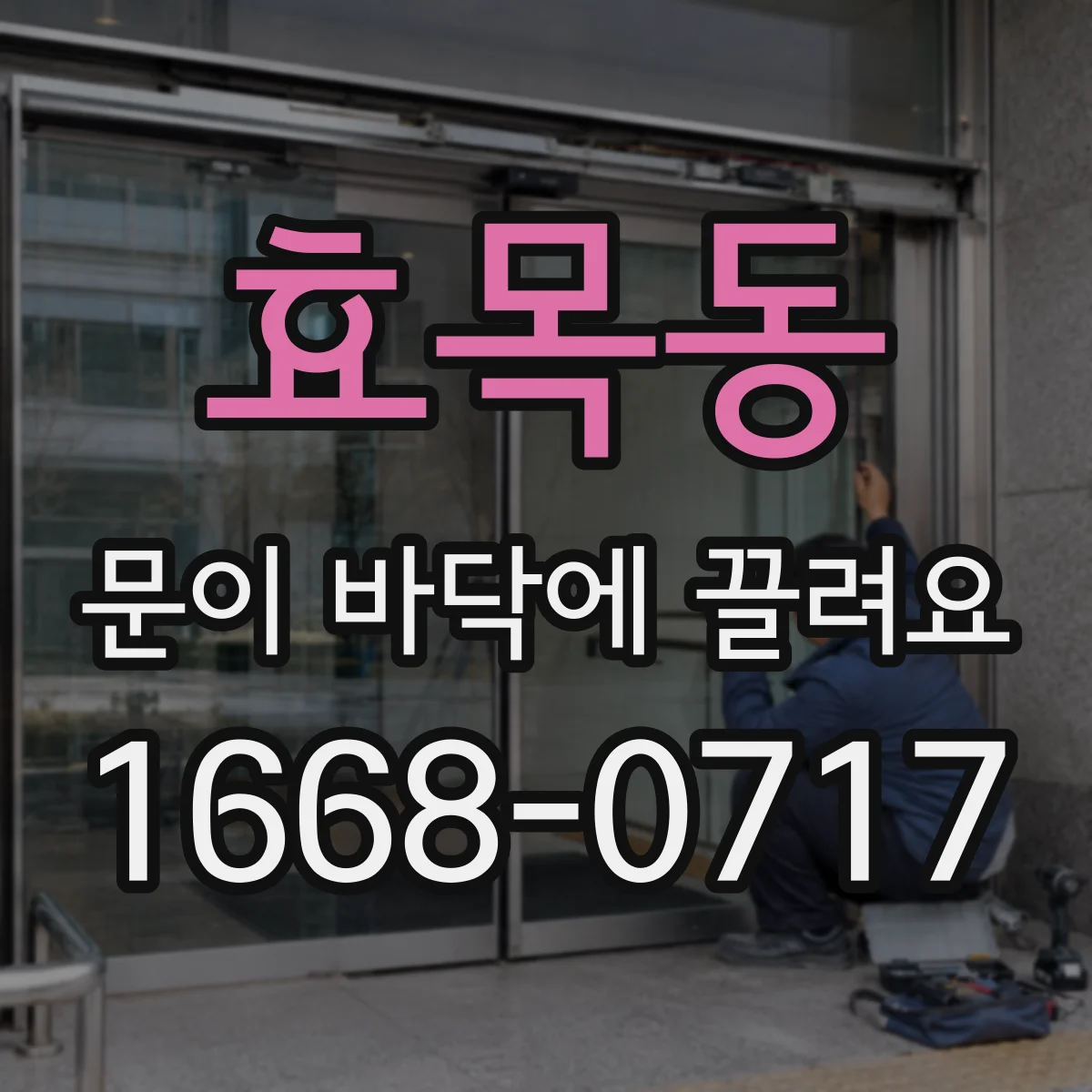 효목동 문이 바닥에 끌려요