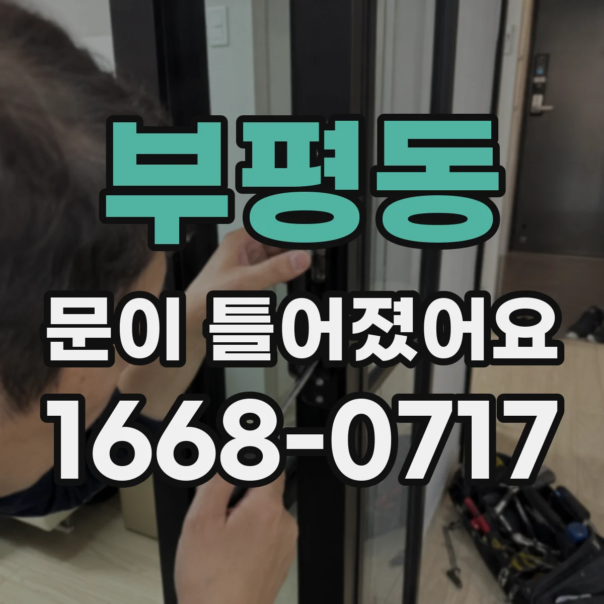 부평동 문이 틀어졌어요