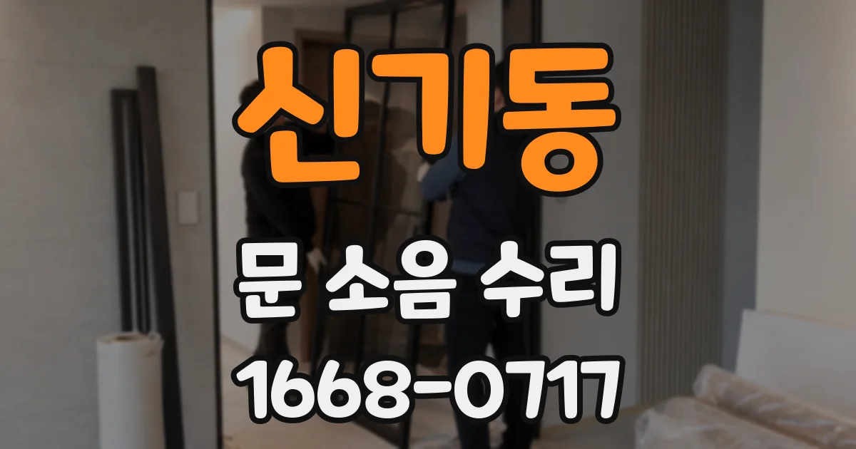 신기동 문 소음 수리