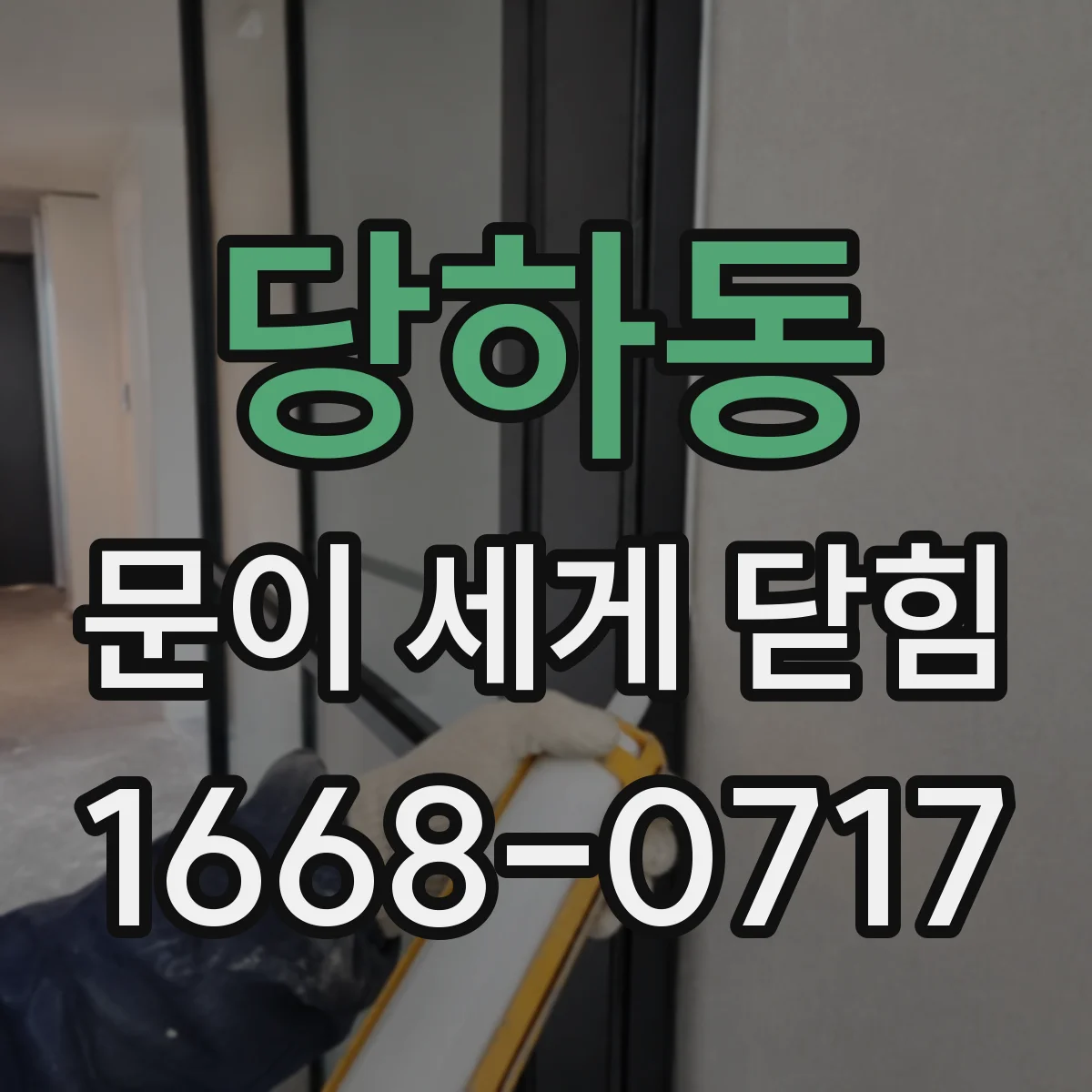 당하동 문이 세게 닫힘