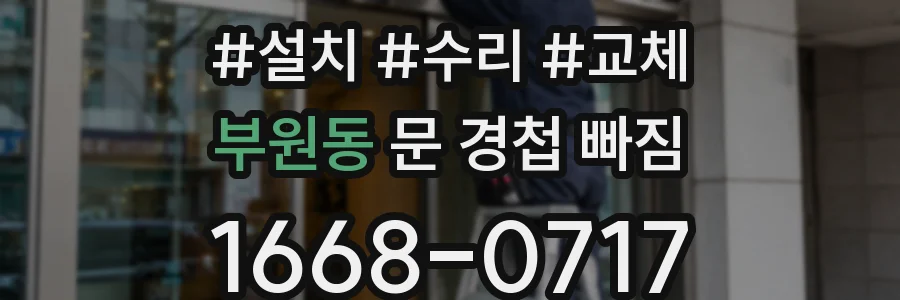 부원동 문 경첩 빠짐