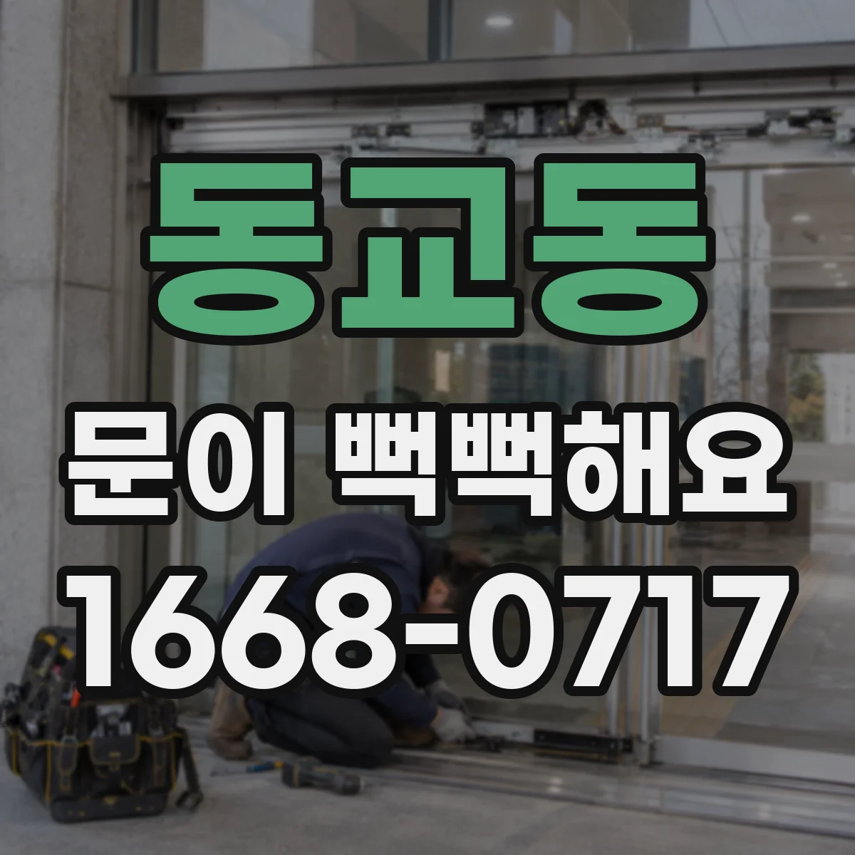동교동 문이 뻑뻑해요