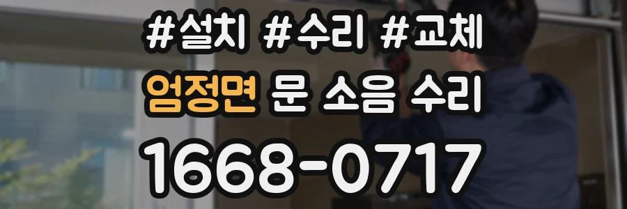 엄정면 문 소음 수리