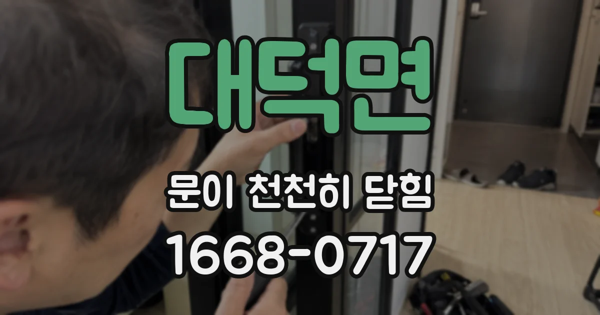 대덕면 문이 천천히 닫힘