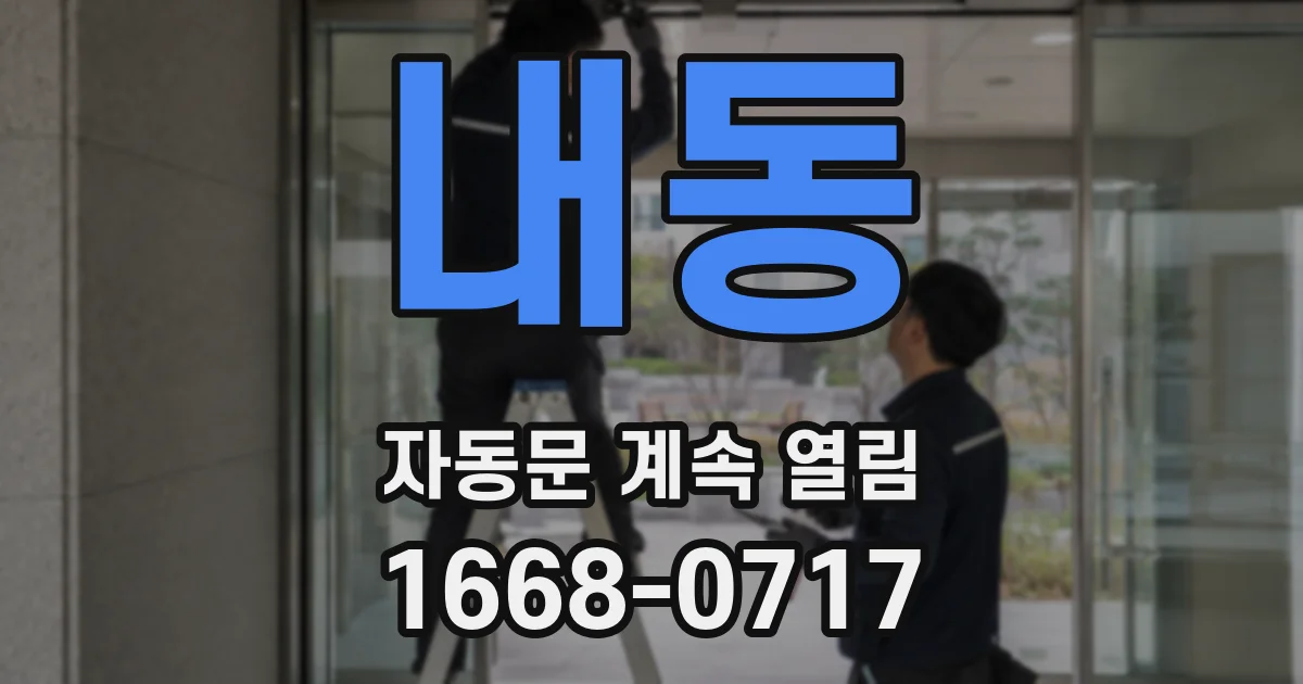 내동 자동문 계속 열림