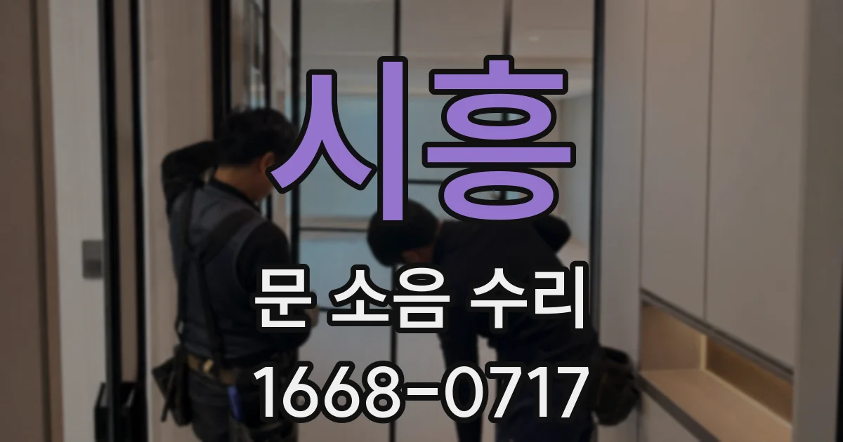 시흥 문 소음 수리