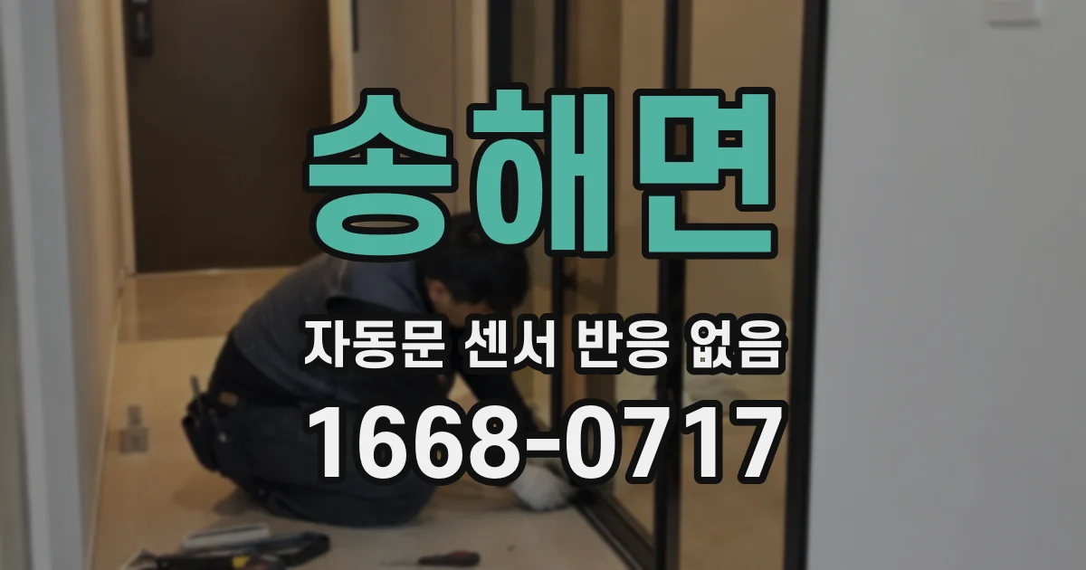 송해면 자동문 센서 반응 없음