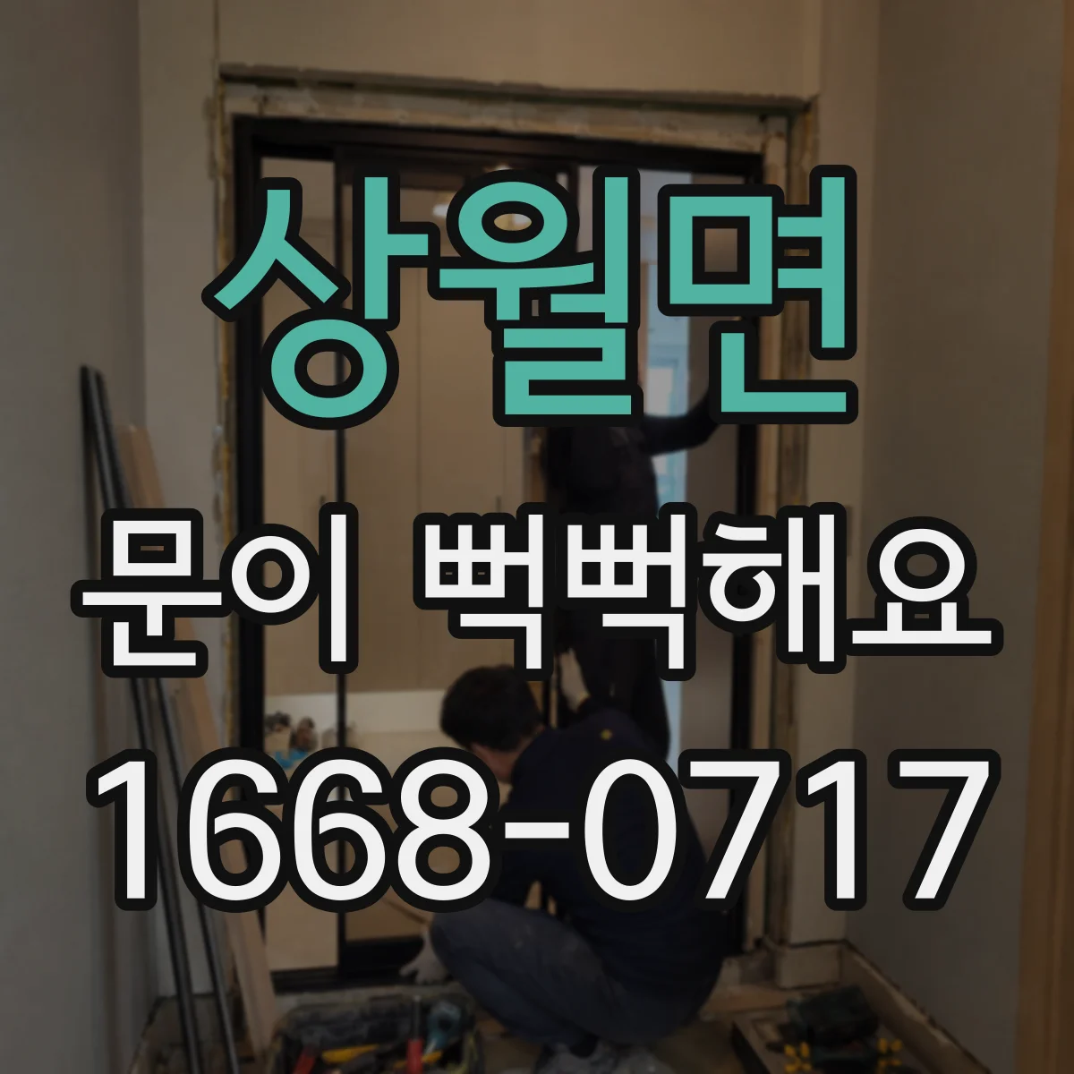 상월면 문이 뻑뻑해요