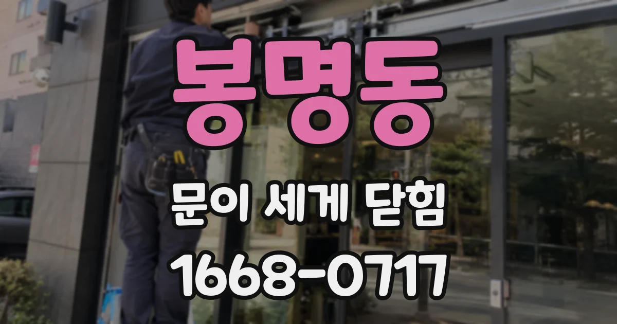 봉명동 문이 세게 닫힘