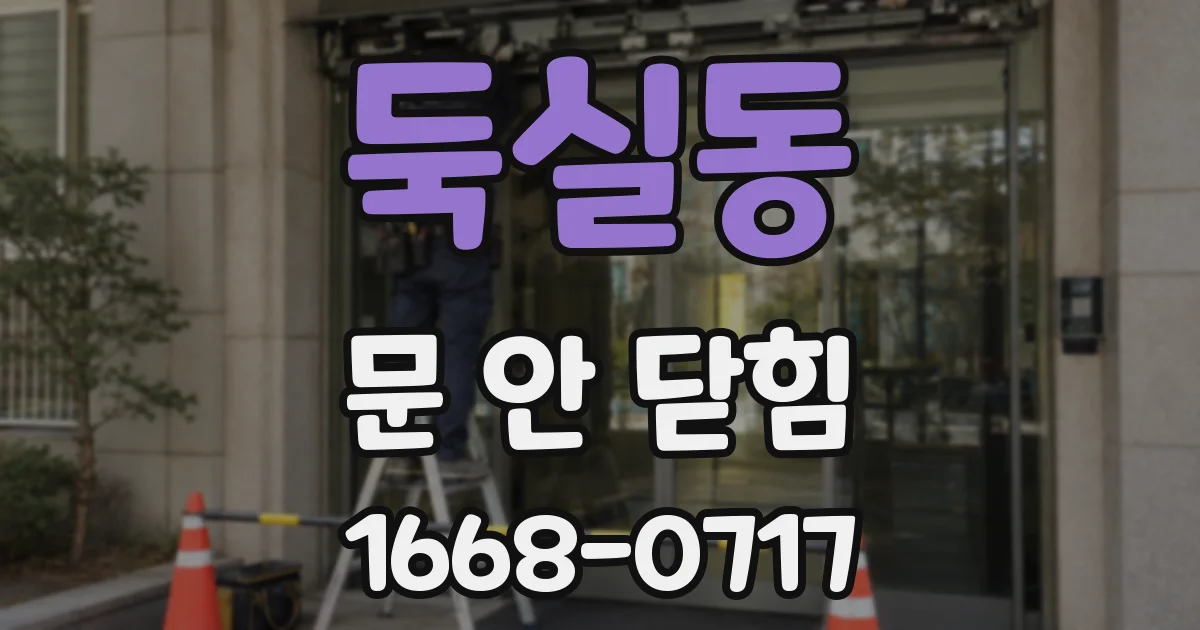둑실동 문 안 닫힘