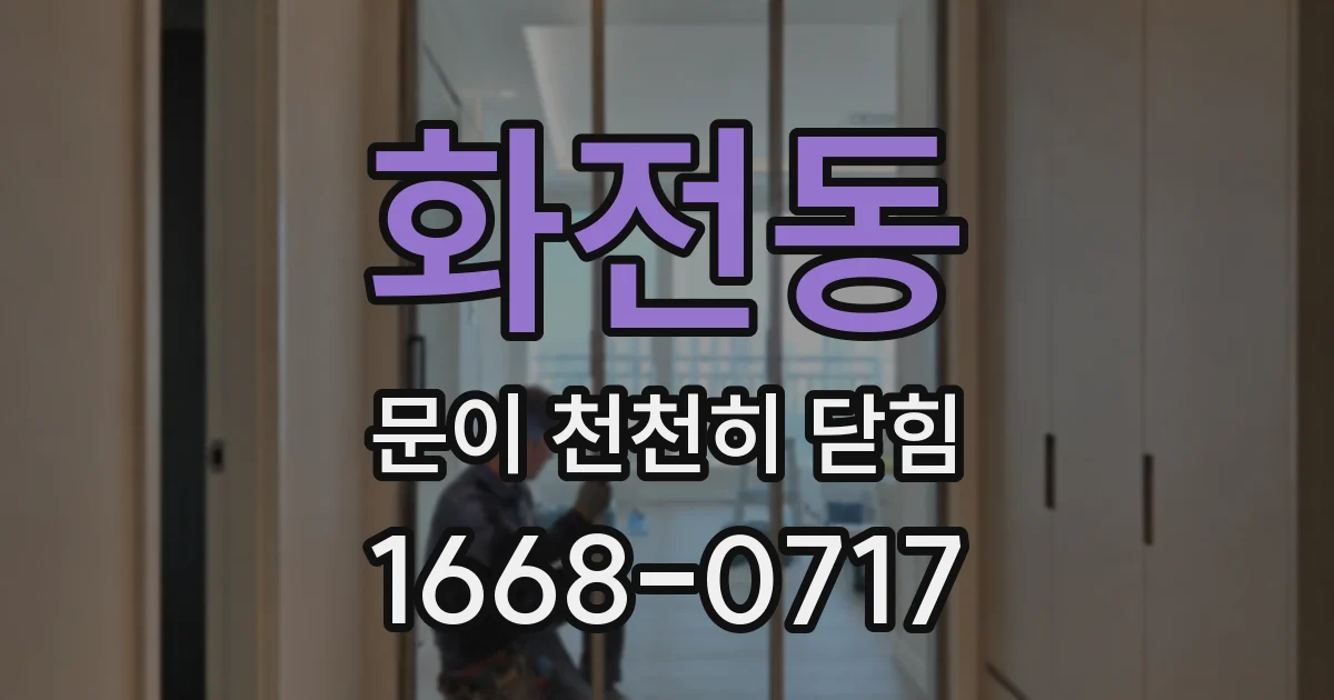 화전동 문이 천천히 닫힘