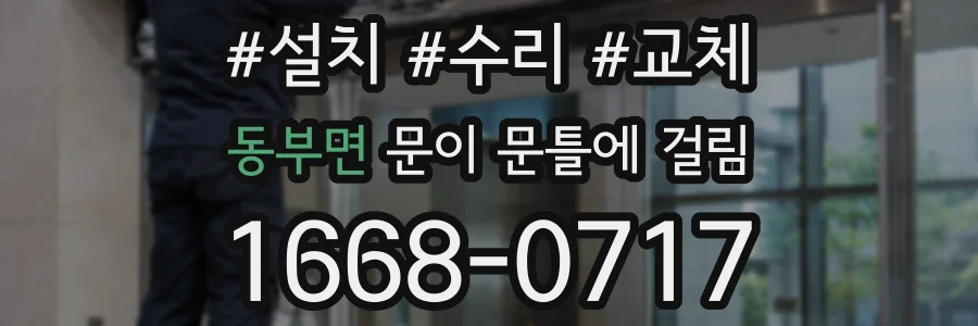 동부면 문이 문틀에 걸림