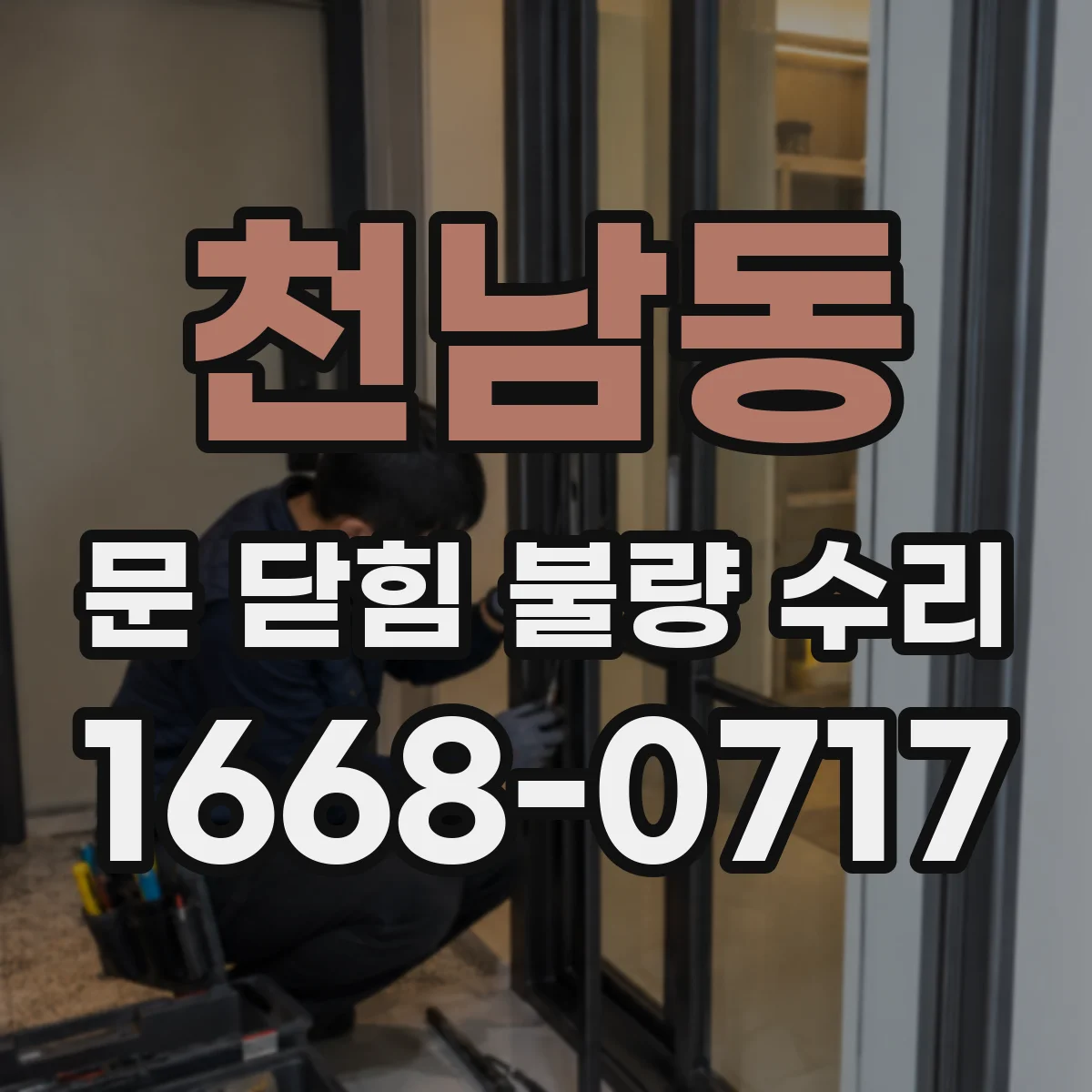 천남동 문 닫힘 불량 수리