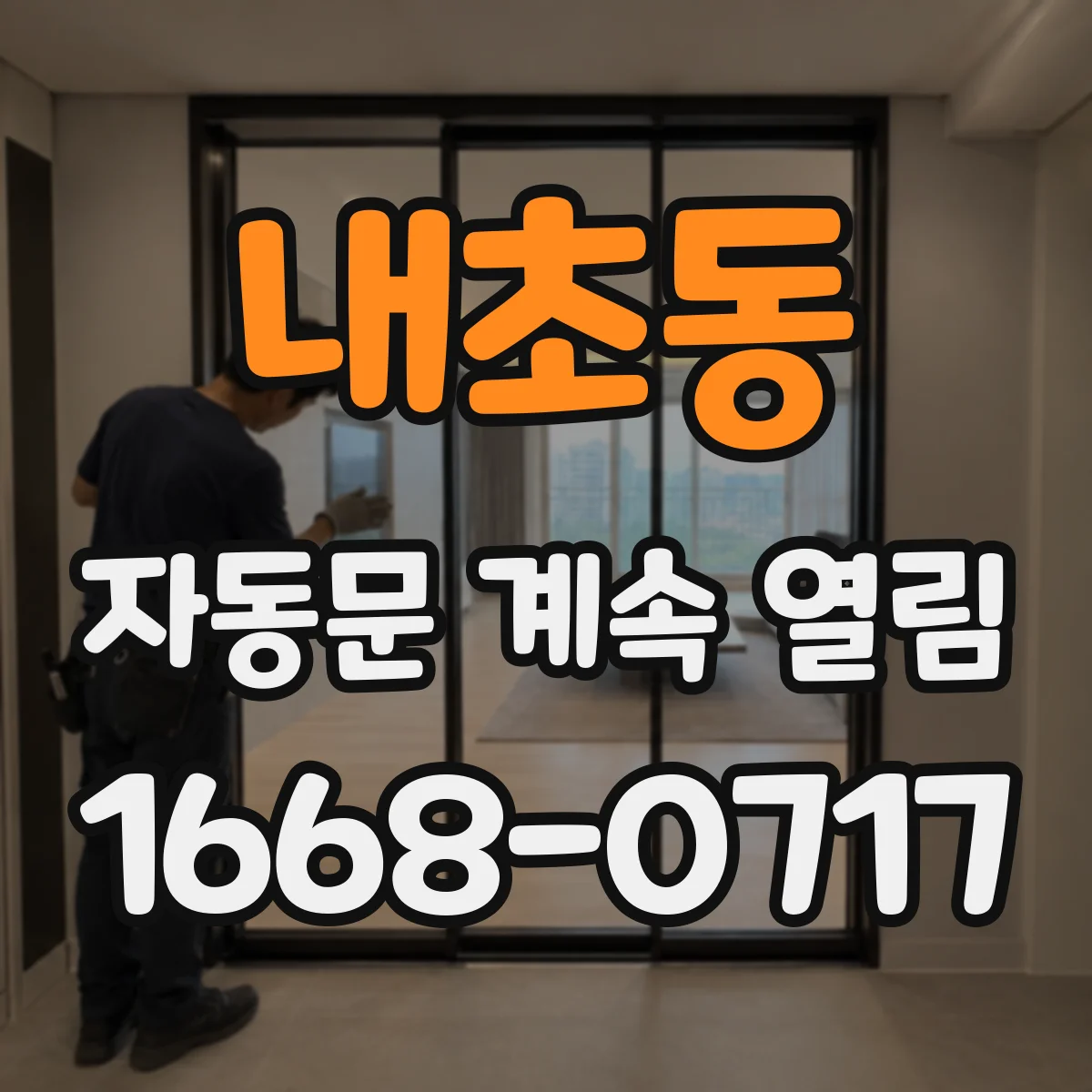 내초동 자동문 계속 열림