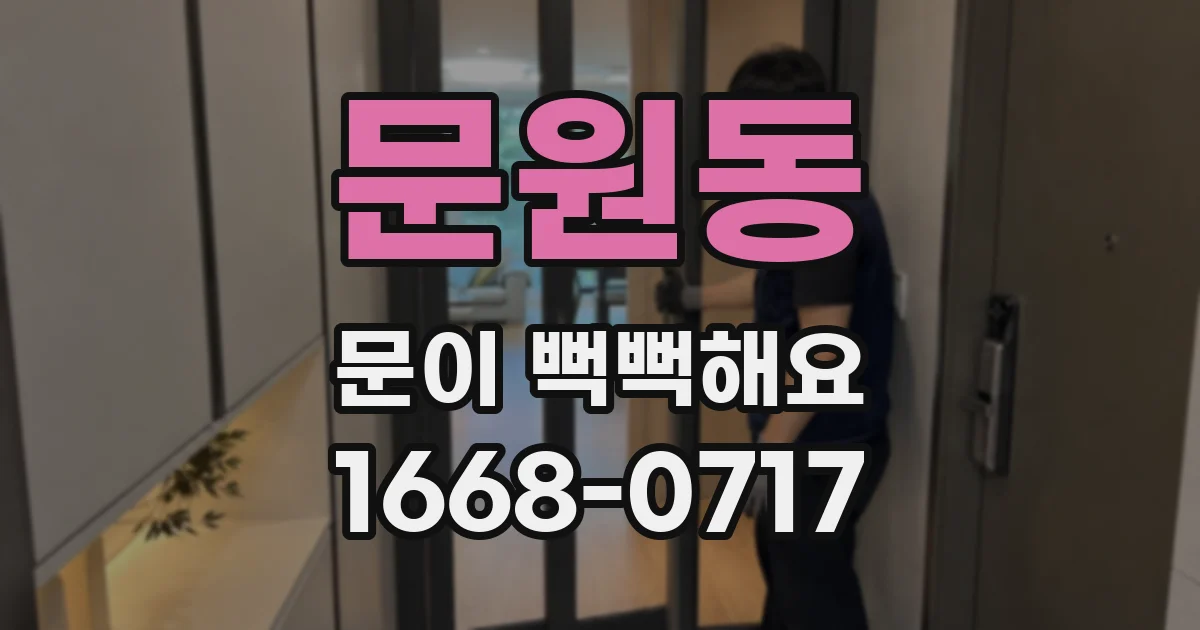문원동 문이 뻑뻑해요