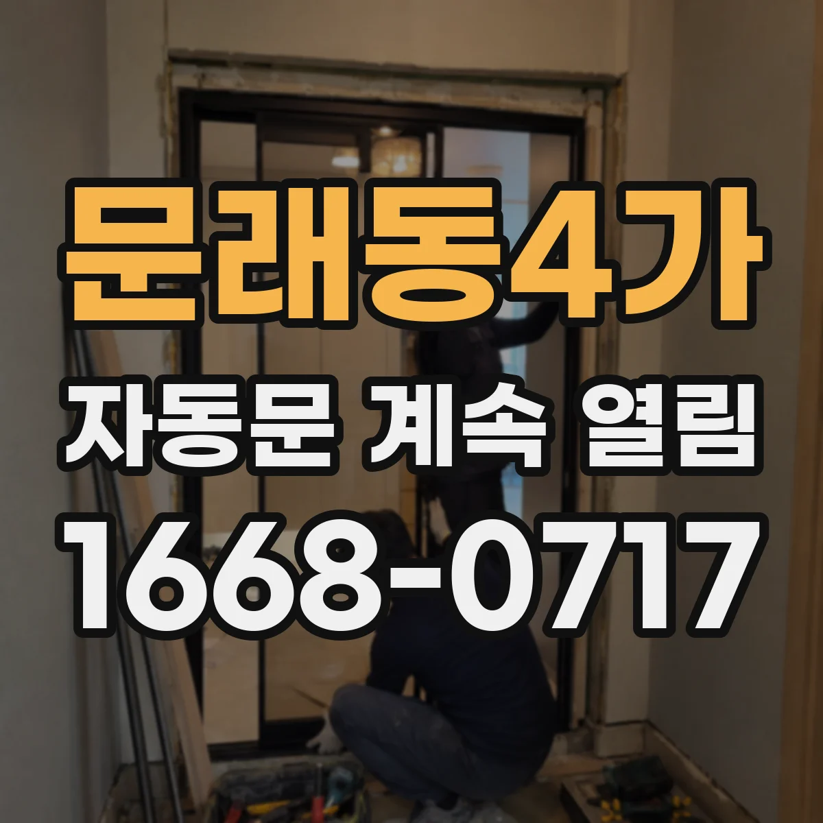 문래동4가 자동문 계속 열림