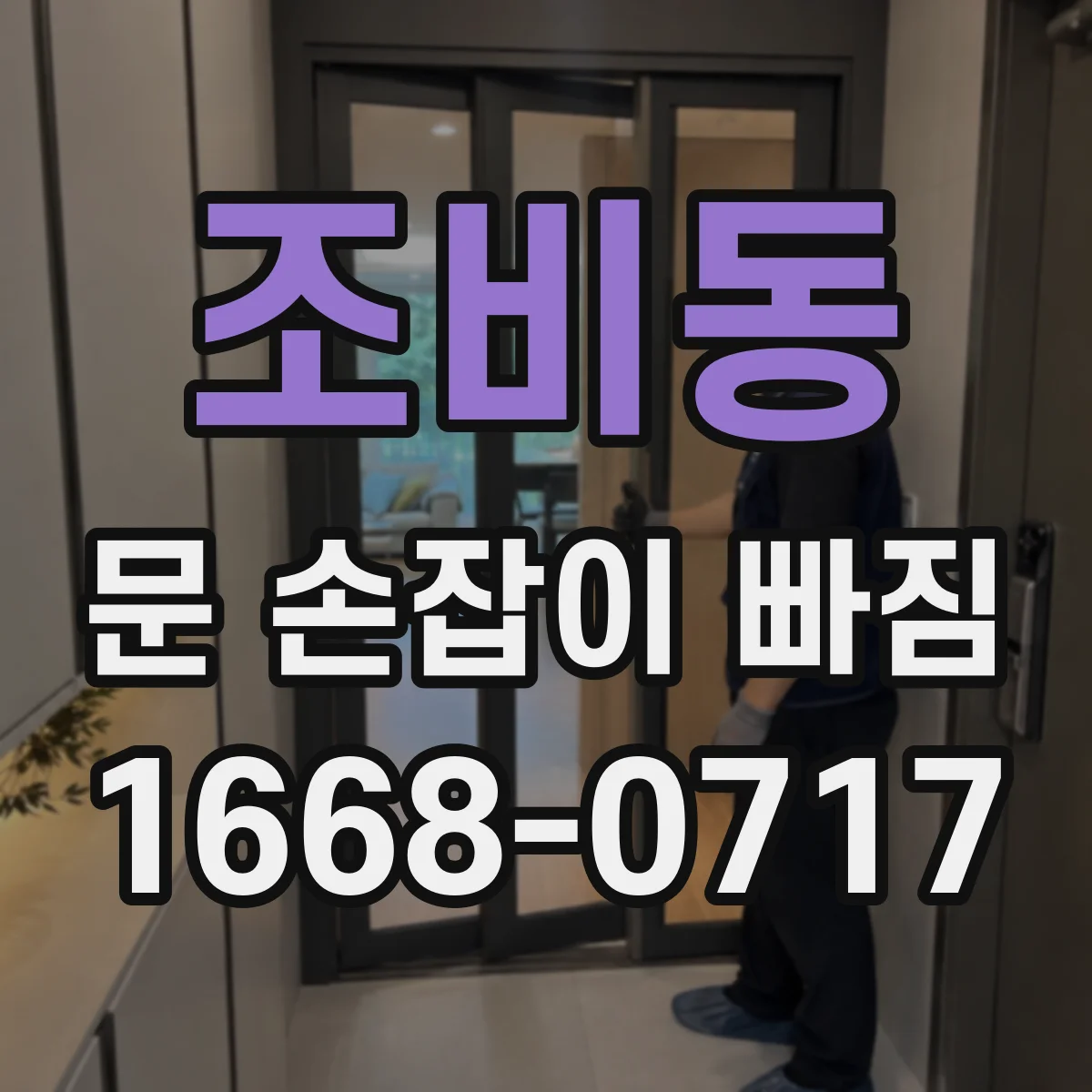 조비동 문 손잡이 빠짐