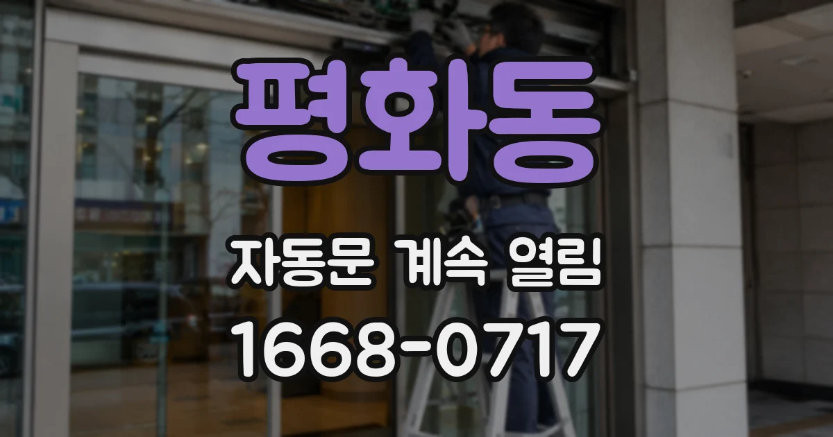평화동 자동문 계속 열림