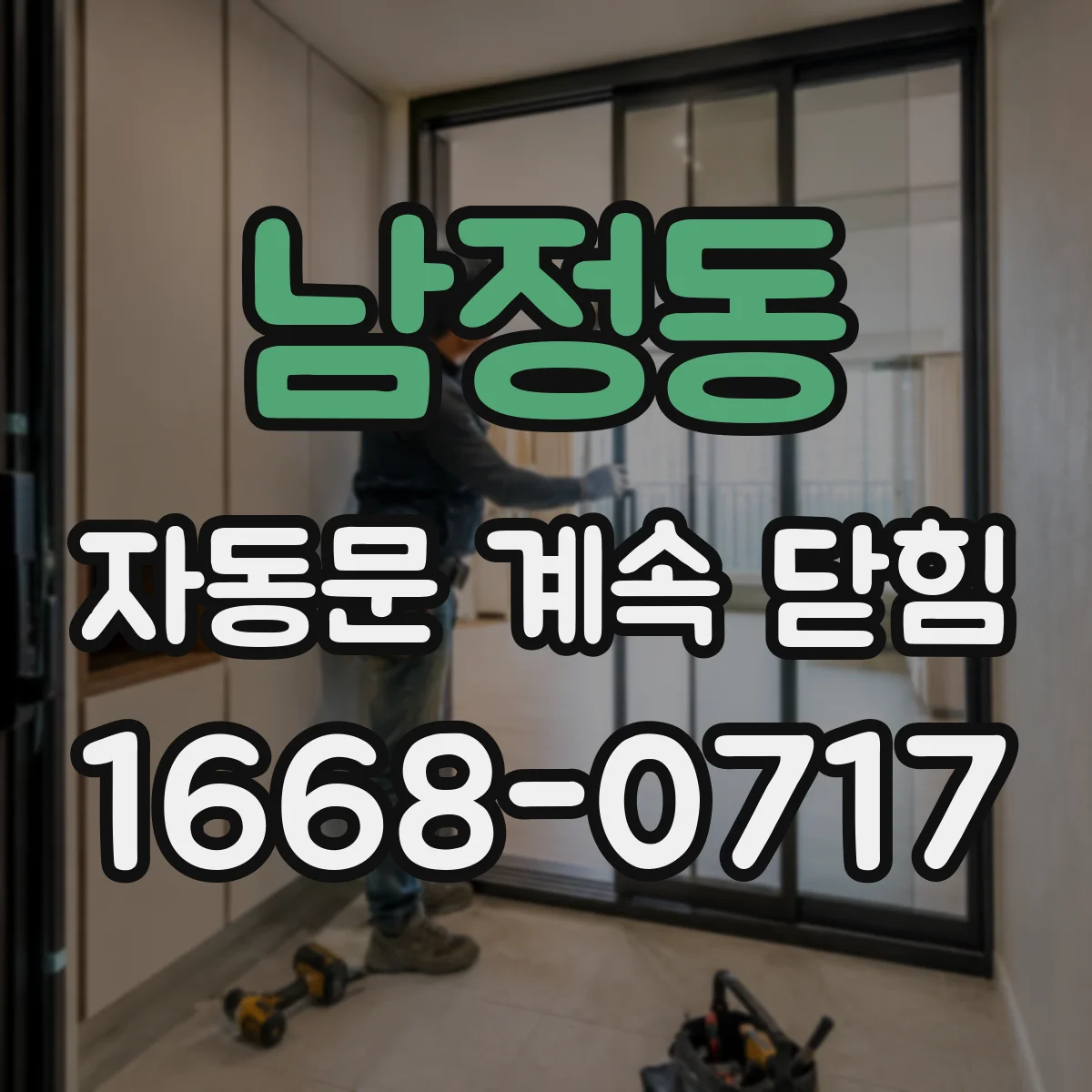 남정동 자동문 계속 닫힘