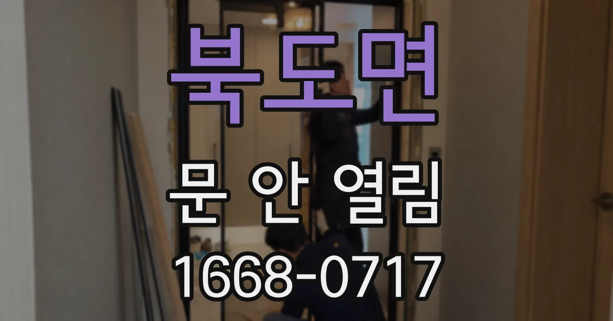 북도면 문 안 열림