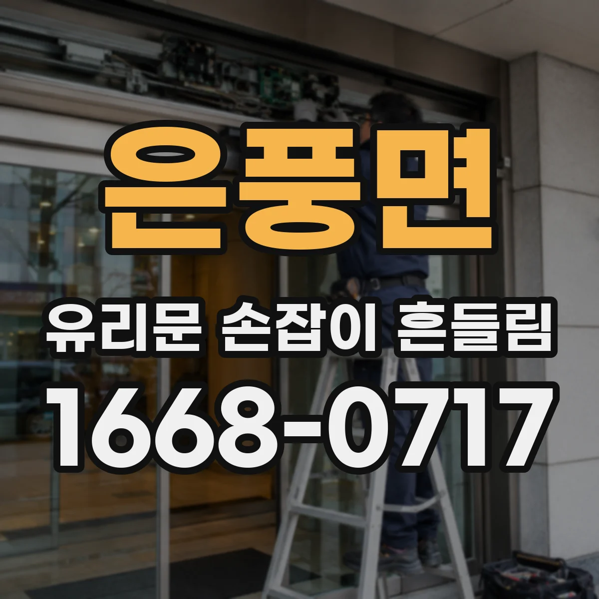 은풍면 유리문 손잡이 흔들림