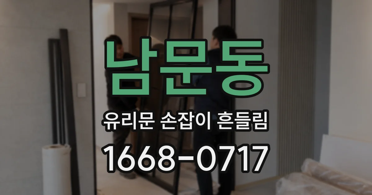 남문동 유리문 손잡이 흔들림