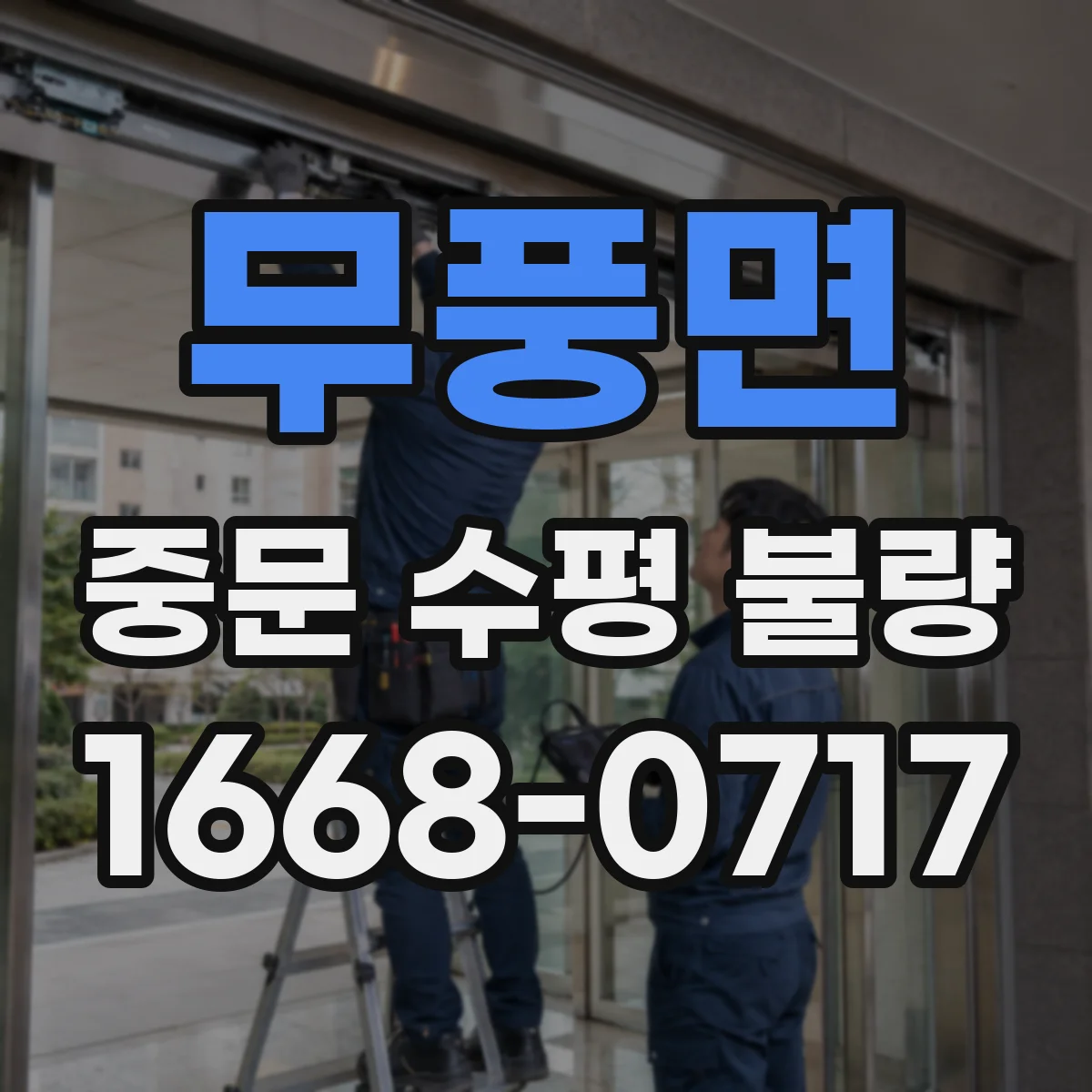 무풍면 중문 수평 불량