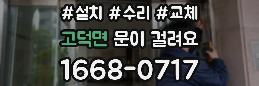 고덕면 문이 걸려요