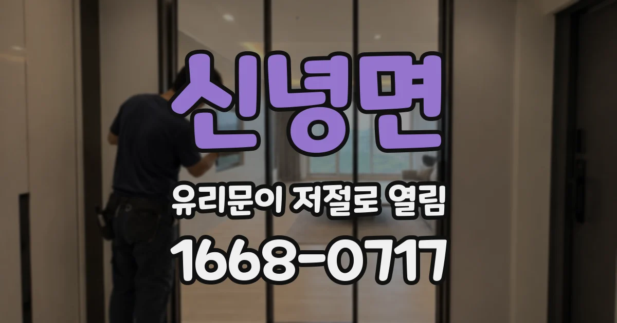 신녕면 유리문이 저절로 열림