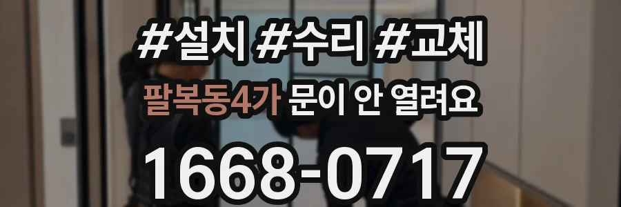 팔복동4가 문이 안 열려요