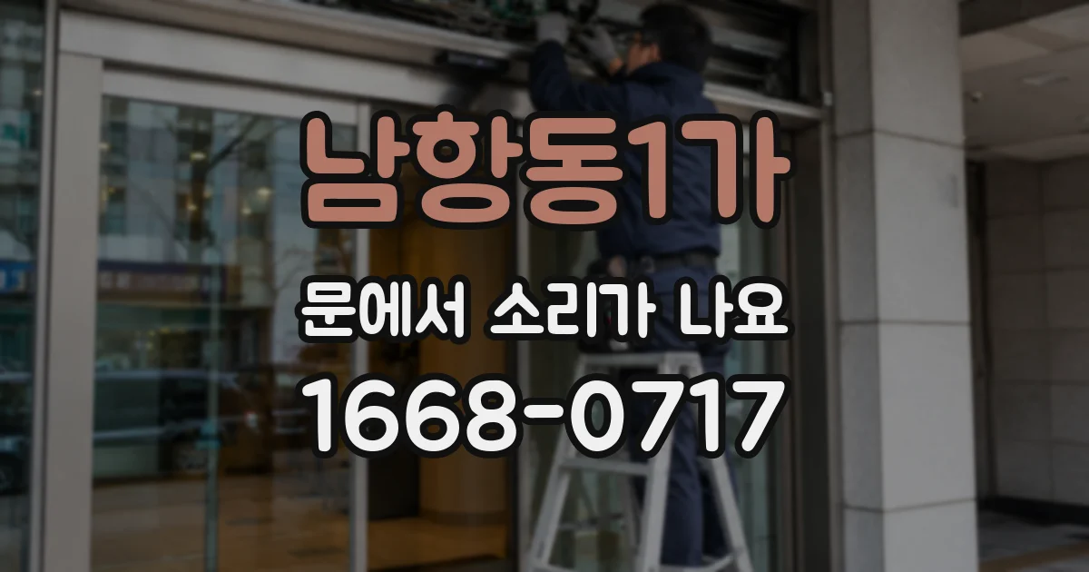 남항동1가 문에서 소리가 나요