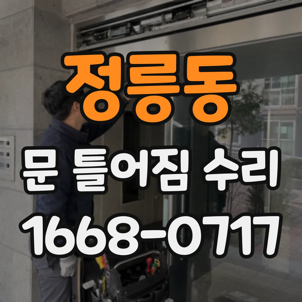 정릉동 문 틀어짐 수리