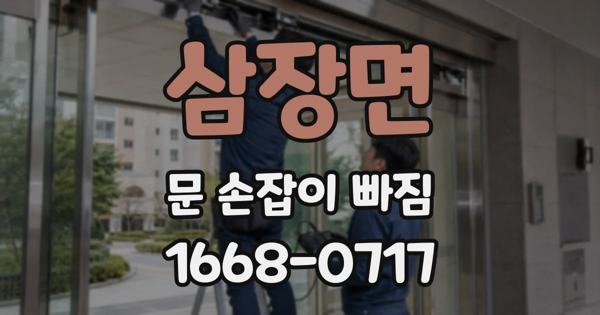 삼장면 문 손잡이 빠짐
