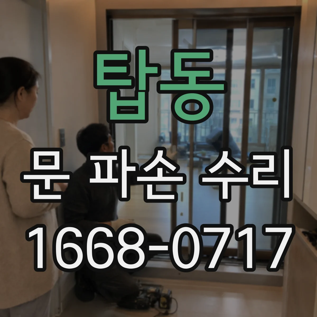 탑동 문 파손 수리