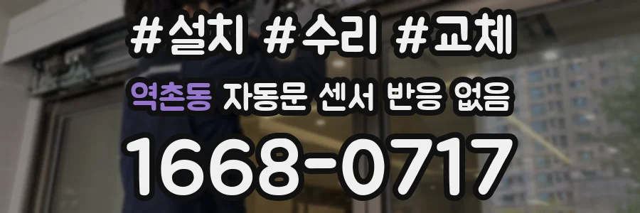 역촌동 자동문 센서 반응 없음