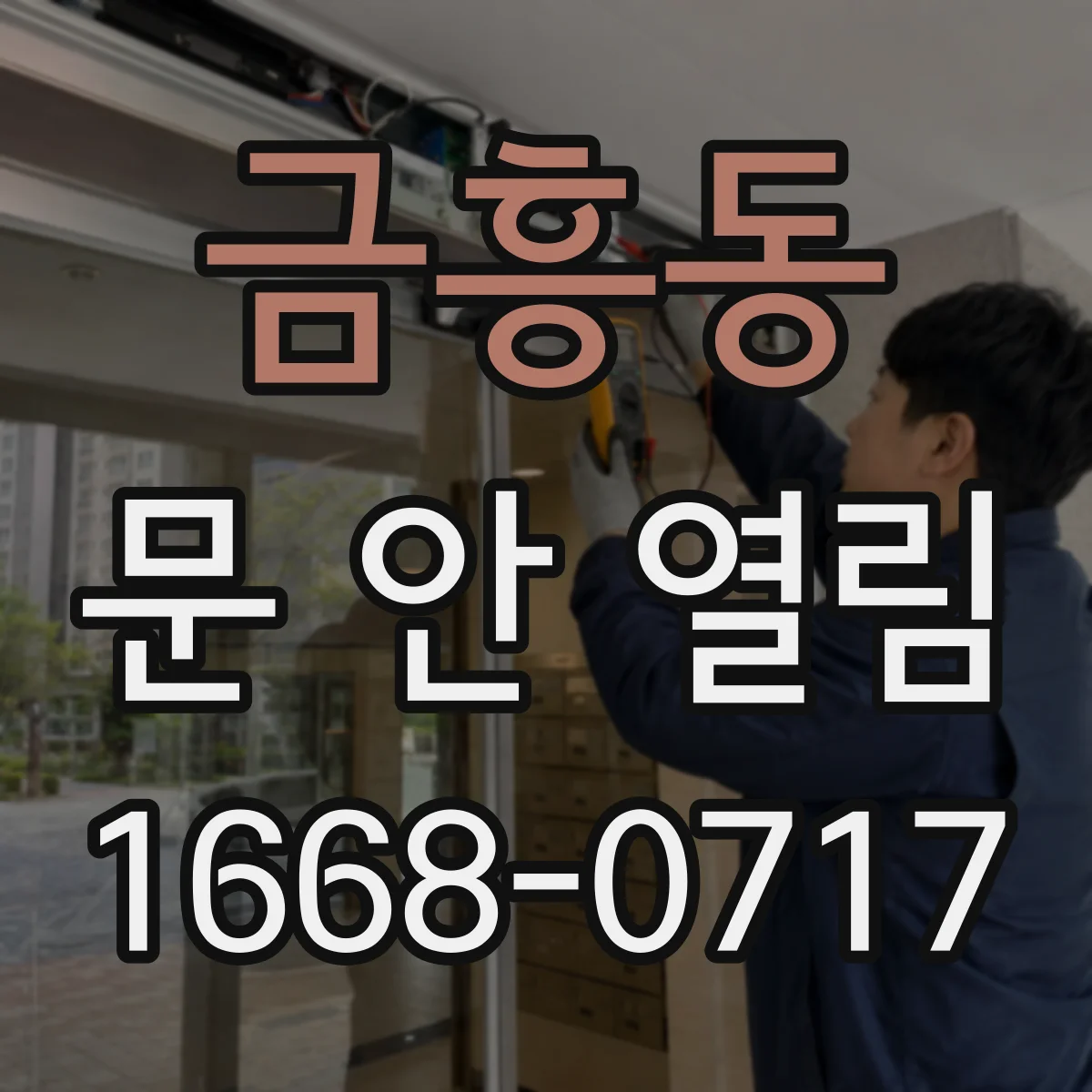 금흥동 문 안 열림