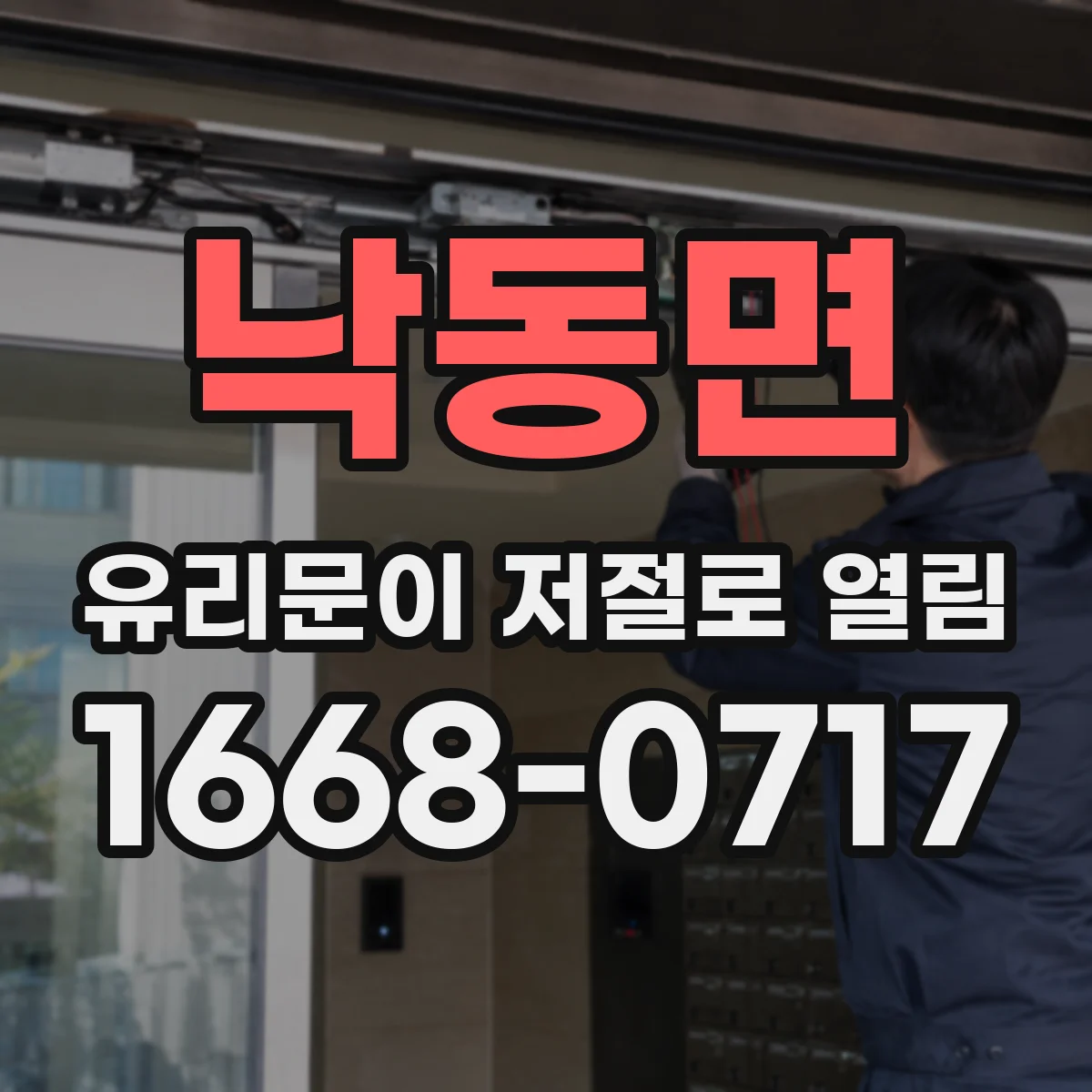 낙동면 유리문이 저절로 열림