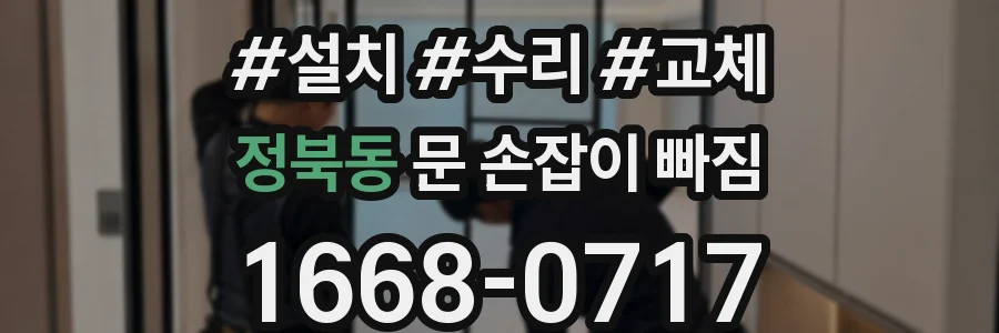 정북동 문 손잡이 빠짐