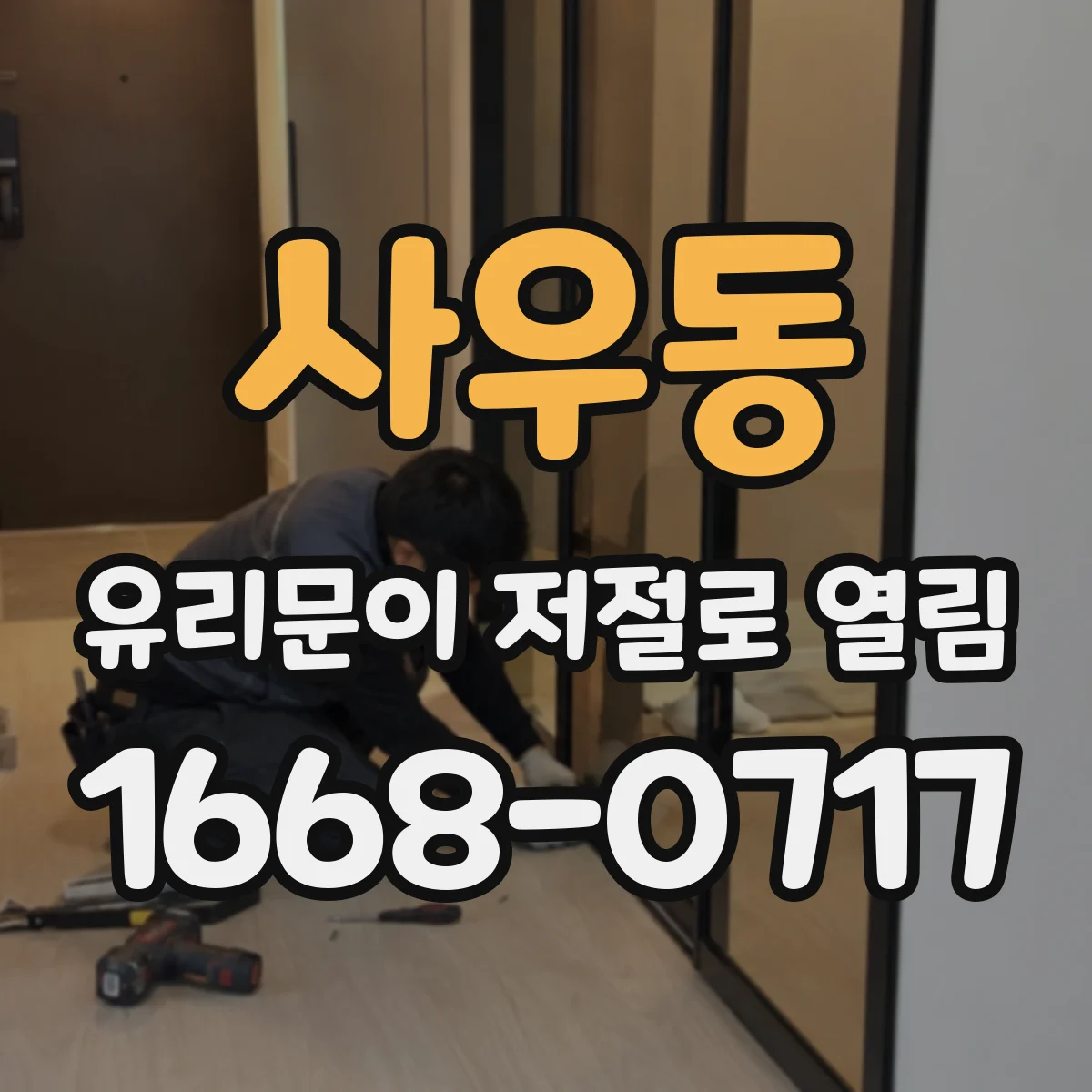 사우동 유리문이 저절로 열림