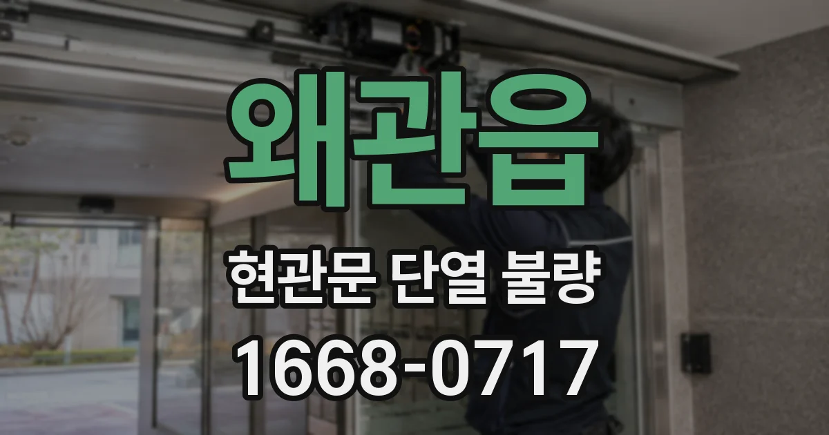 왜관읍 현관문 단열 불량