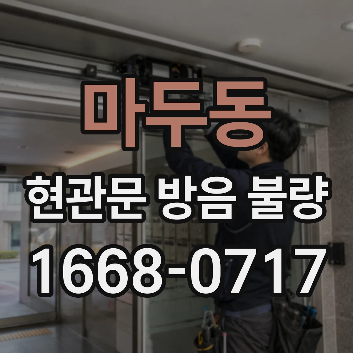 마두동 현관문 방음 불량