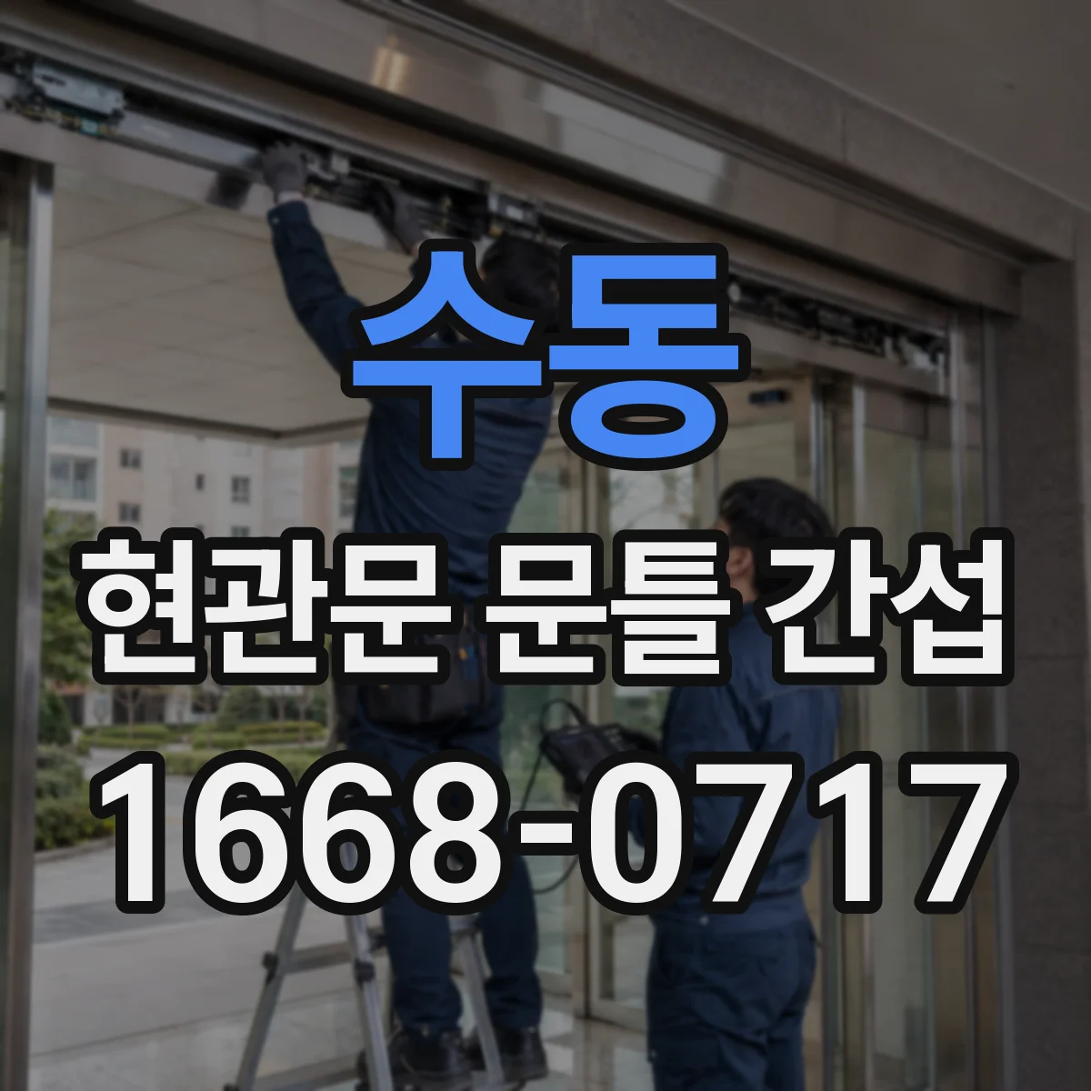 수동 현관문 문틀 간섭