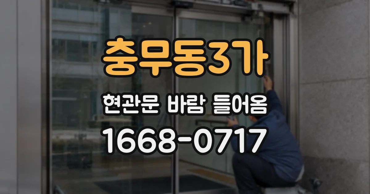 충무동3가 현관문 바람 들어옴