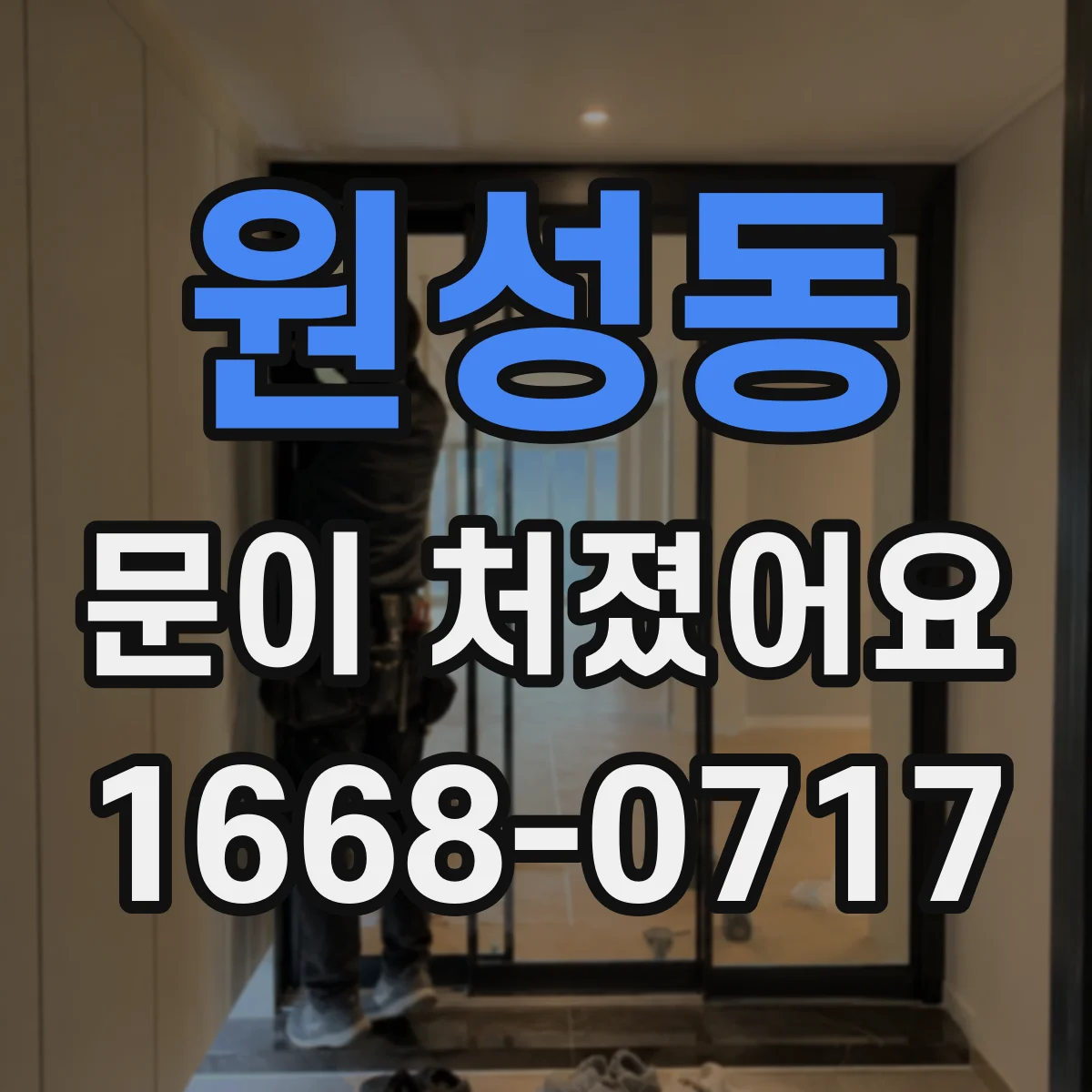 원성동 문이 처졌어요