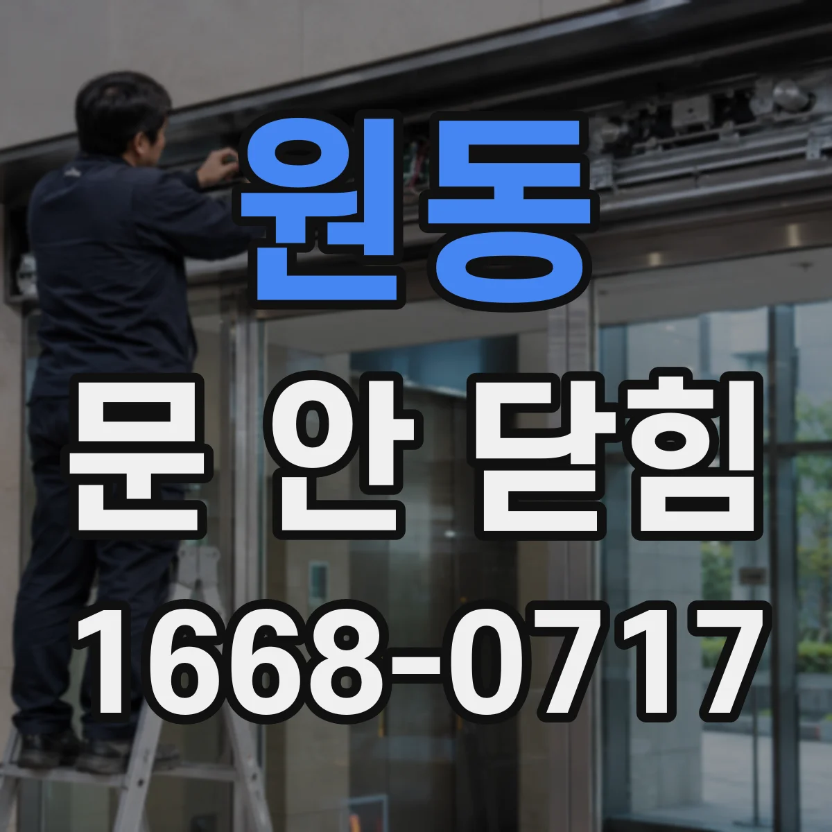 원동 문 안 닫힘