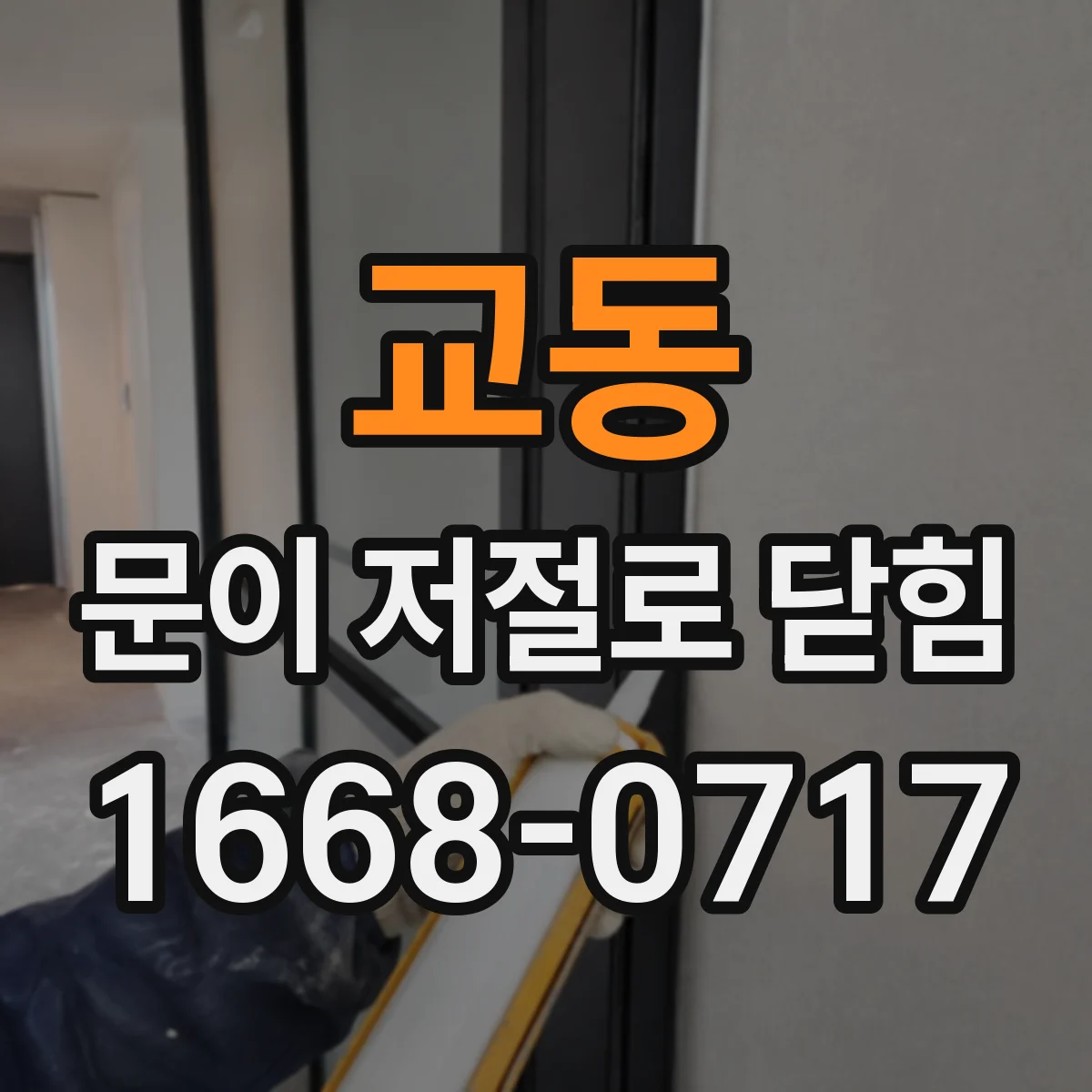 교동 문이 저절로 닫힘