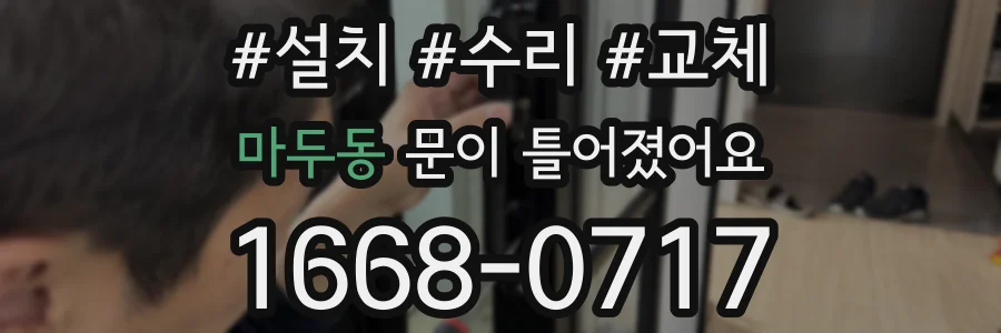 마두동 문이 틀어졌어요